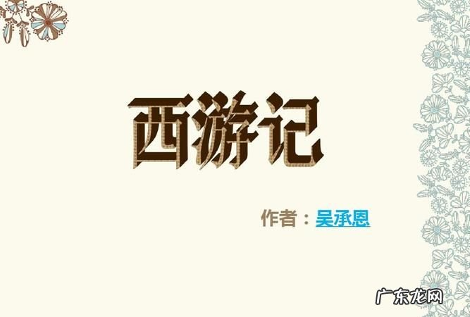 西游记的作者是谁,西游记的作者是谁