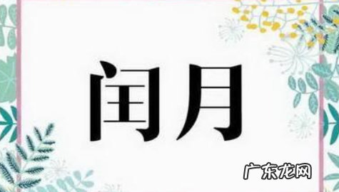 闰四月需要送谁东西,闰四月需要送谁东西
