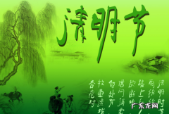 清明节是农历的哪一天,清明节是农历几月几号