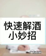 解酒最快的方法5分钟,解酒最快的方法5分钟 6种方法分享