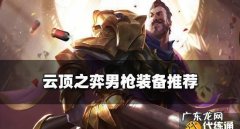 云顶之弈男枪带什么装备,云顶之弈s男枪出装