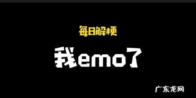 emo是什么梗,emo是什么意思