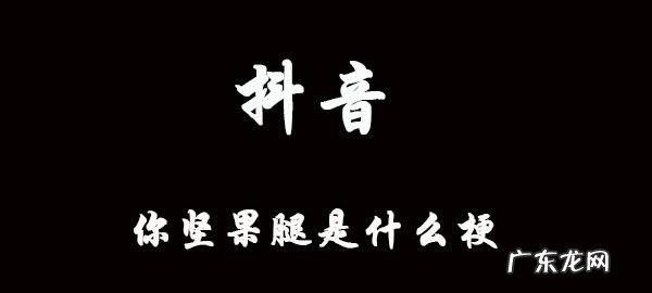 抖音上灰裤子是什么梗,灰裤子是什么意思网络用语