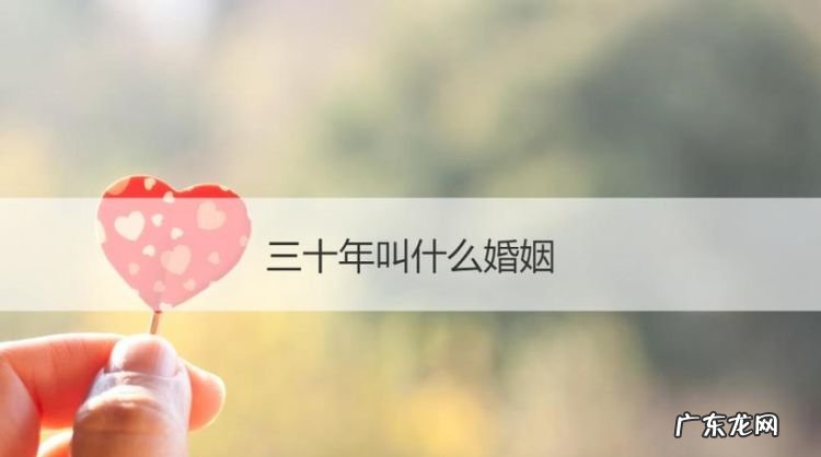 30年是什么婚,结婚30年是什么婚