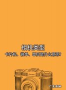 什么是电子取景器,零基础学摄影教你分清相机类型的软件