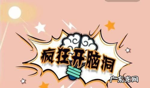 脑洞大开69关小星星在哪里,脑洞大师第46关怎么过