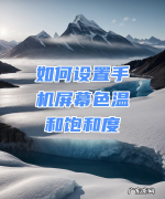 手机屏幕颜色怎么调整,如何设置手机的色温