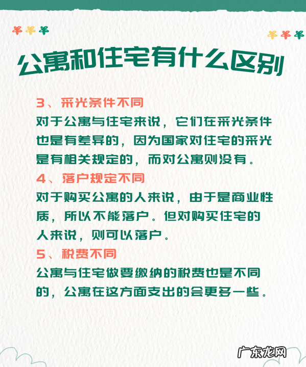 公寓和住宅的区别,公寓和住宅的区别是什么