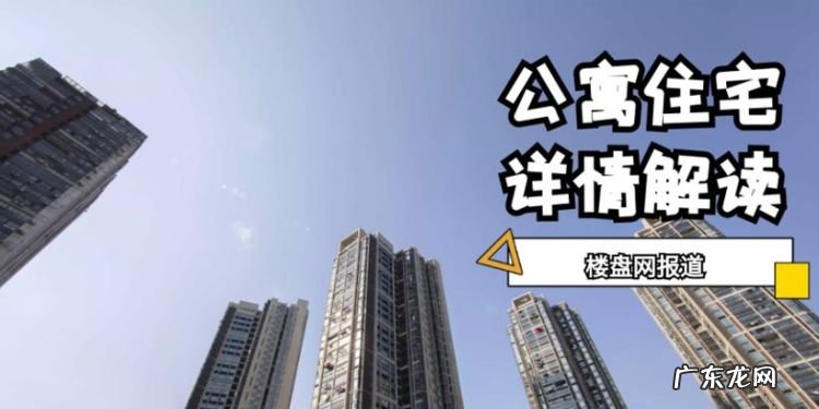 公寓和住宅的区别,公寓和住宅的区别是什么