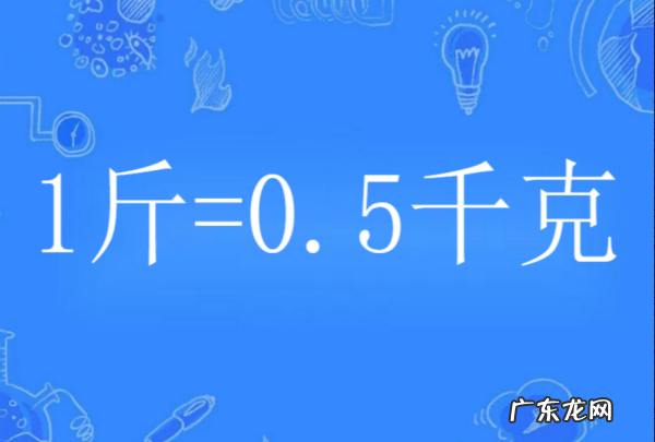 一斤多少克多少千克,一斤等于多少克多少千克