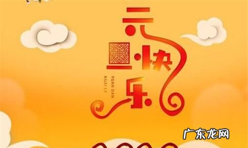 元旦是几月几日,元旦节是几月几日