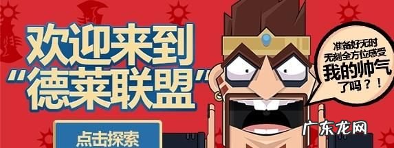 欢迎来到德莱联盟什么梗,欢迎来到德莱联盟什么意思