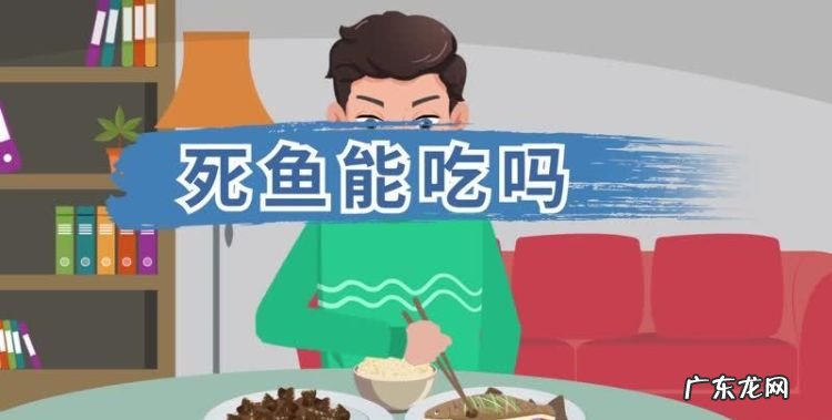 死鱼能吃你要注意了,死蝉能否食用