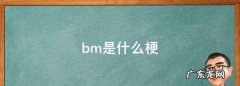 bm是什么梗,bm女孩网络语什么意思