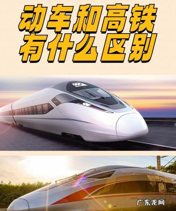 动车高铁区别,动车高铁有什么区别