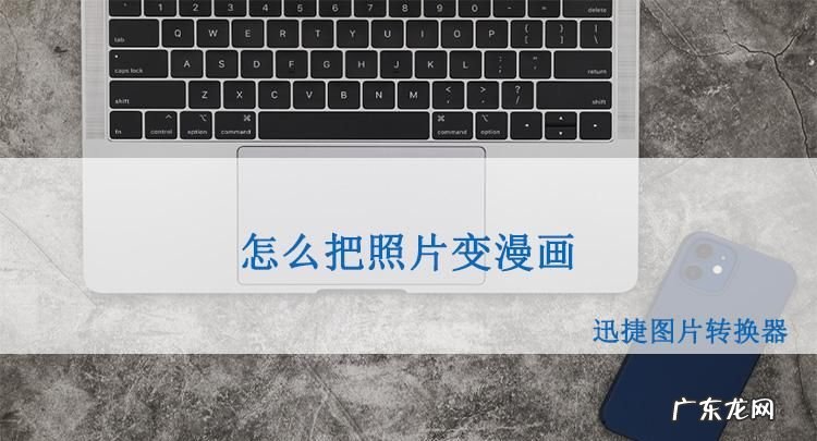 怎么把弄成卡通,如何把照片变成卡通