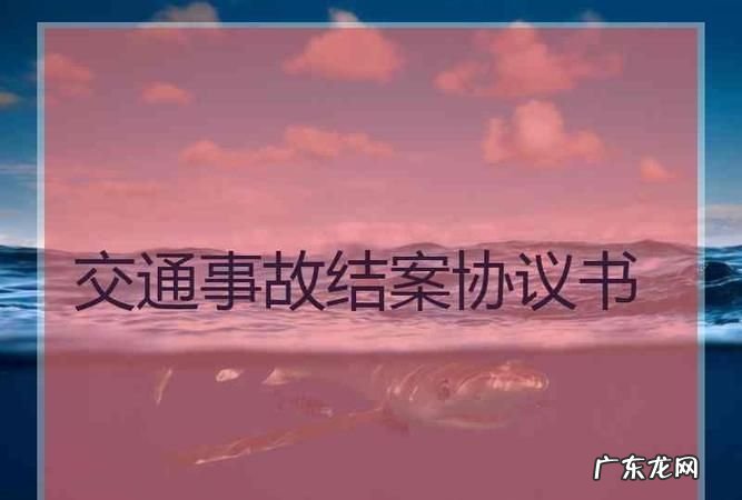 怎么样才能交通事故结案,车祸如何结案流程