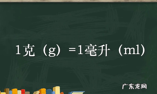 克等于多少毫升,克等于多少毫升ml