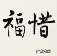 缺惜福的意思是什么,人生忌满的句子