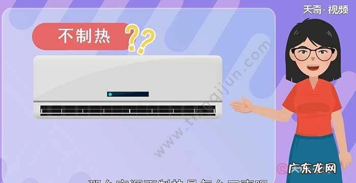 空调不制热怎么回事,空调不制热是怎么回事