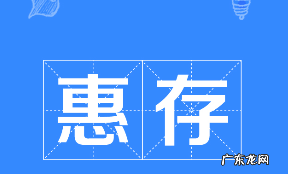 惠存是什么意思,惠存什么意思