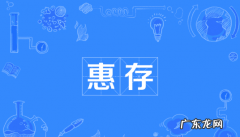 惠存是什么意思,惠存什么意思