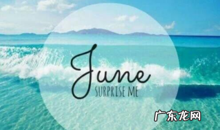 jun是几月,jun是几月份