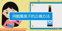 醋熏房间有杀菌作用,熏醋可以用来室内消毒