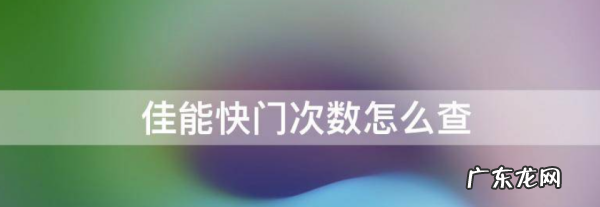 怎么查看快门次数,怎样查看相机快门次数是否修改