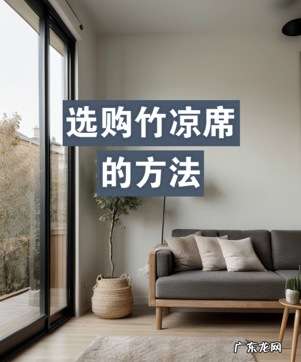 怎样挑选好的竹席,乳胶床垫的选购技巧及注意事项
