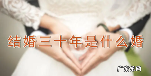 结婚三十年是什么婚,结婚30年是什么婚姻