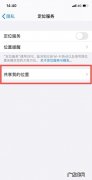 苹果手机iphone 共享了位置对方为什么不显示,苹果手机共享位置怎么看不到对方的位置