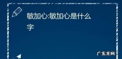 上面一个他下面一个心读什么,上面一个他下面一个心读什么字