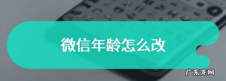 微信怎么设置年龄,微信怎么改年龄