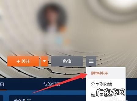 微博怎么设置悄悄关注,微博怎么悄悄关注