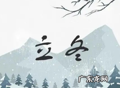立冬是几月几日,几号是立冬