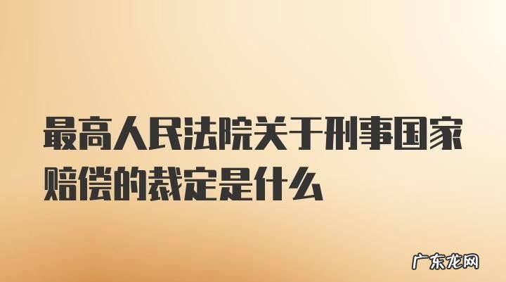 最新刑事赔偿标准,我国国家赔偿法规定刑事赔偿包括哪些
