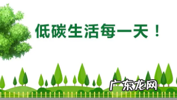 低碳生活小妙招,低碳生活小妙招