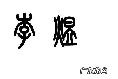 煜怎么读音yi,煜念什么