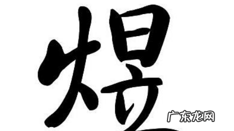 煜怎么读音yi,煜念什么