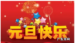 元旦节是几月几日,元旦节是几月几日