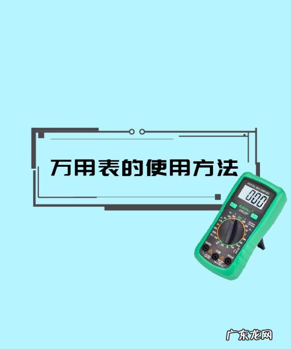 万用表怎么用,万用表使用方法