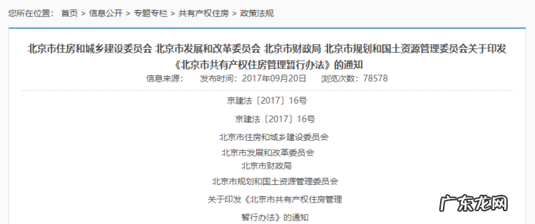 北京共有产权房申请条件有哪些,北京共有产权房什么意思