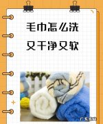 怎样清洗毛巾最干净,毛巾怎么洗又干净又软