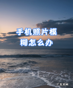 照片模糊如何修复,照片太模糊怎么变清晰