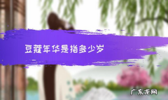 豆蔻年华是多少岁,豆蔻年华是几岁