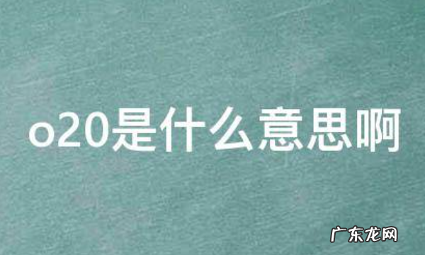 什么是020模式,o2o模式是什么意思