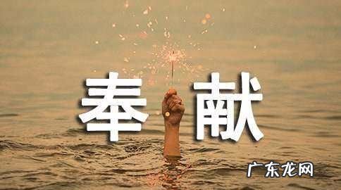 关于奉献精神的诗句-经典诗句,赞颂奉献精神的诗句有哪些