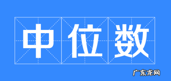 众位数是什么,中位数是什么意思