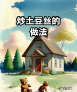 土豆丝胡萝卜丝怎么炒窍门,炒土豆丝的做法